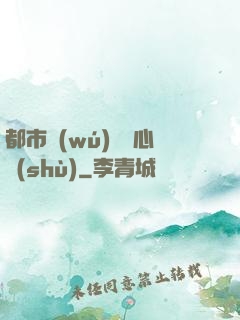 都市無(wú)敵讀心術(shù)