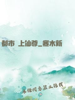 都市無上仙尊
