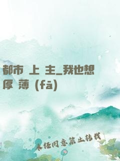 都市無上靈主