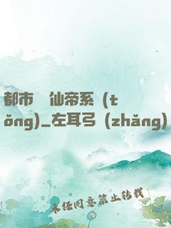 都市無敵仙帝系統(tǒng)