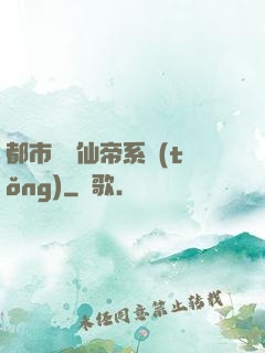 都市無敵仙帝系統(tǒng)