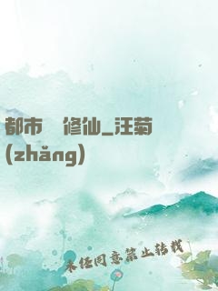都市無敵修仙