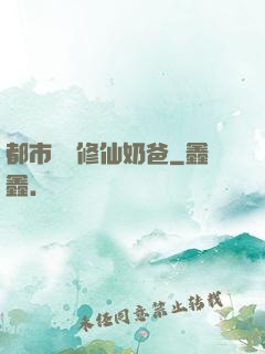 都市無敵修仙奶爸
