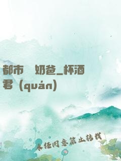 都市無敵奶爸