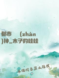 都市無敵戰(zhàn)神