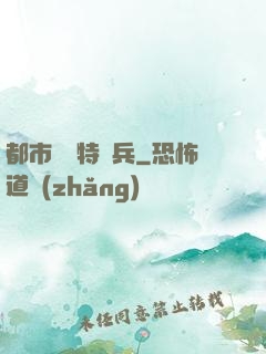 都市無敵特種兵
