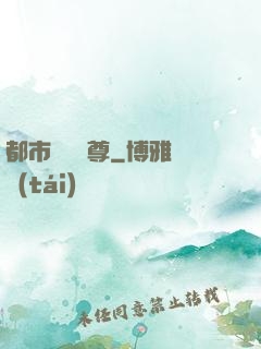 都市無敵藥尊