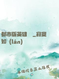 都市版英雄無敵