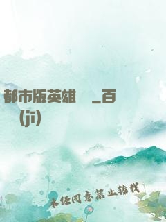 都市版英雄無敵
