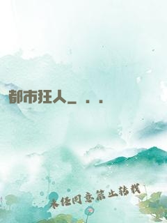 都市狂人