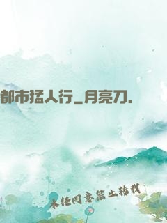 都市猛人行