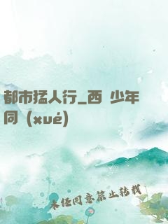 都市猛人行