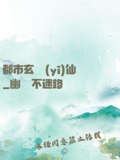 都市玄門醫(yī)仙