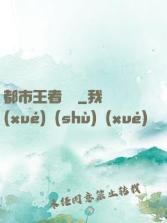 都市王者歸來