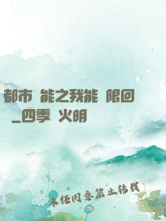 都市異能之我能無限回檔