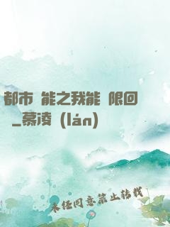 都市異能之我能無限回檔