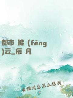 都市異能風(fēng)云