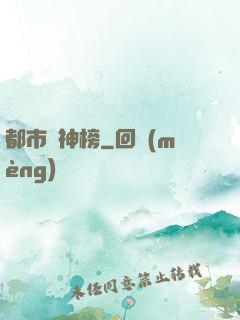 都市瘋神榜