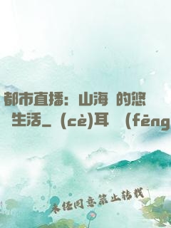 都市直播：山海島的悠閑生活