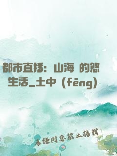 都市直播：山海島的悠閑生活
