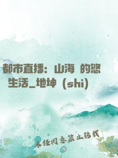 都市直播：山海島的悠閑生活