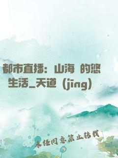 都市直播：山海島的悠閑生活