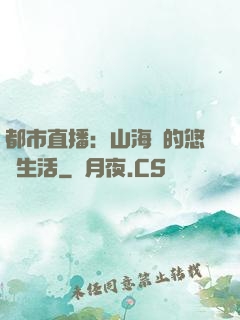 都市直播：山海島的悠閑生活