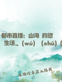 都市直播：山海島的悠閑生活