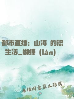 都市直播：山海島的悠閑生活