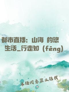 都市直播：山海島的悠閑生活