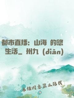 都市直播：山海島的悠閑生活