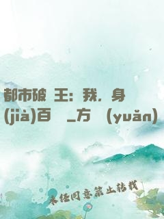 都市破爛王：我，身價(jià)百萬億
