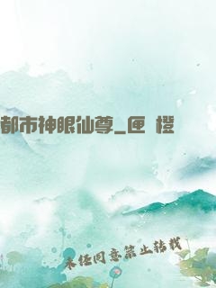 都市神眼仙尊