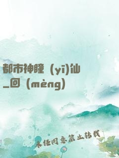 都市神瞳醫(yī)仙