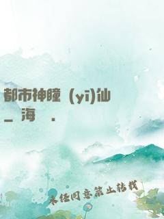 都市神瞳醫(yī)仙