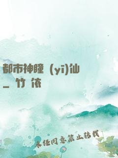都市神瞳醫(yī)仙
