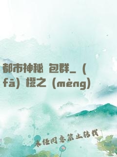 都市神秘紅包群