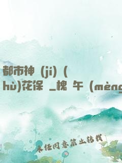 都市神級(jí)護(hù)花保鏢