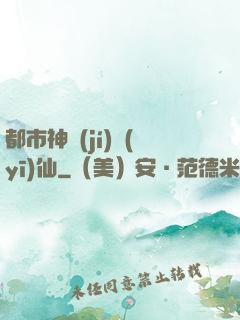 都市神級(jí)醫(yī)仙
