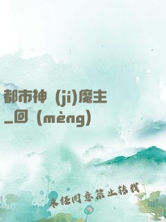 都市神級(jí)魔主