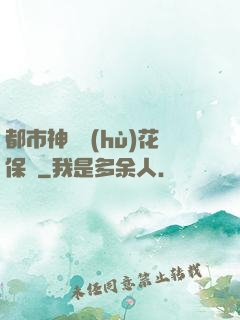 都市神級護(hù)花保鏢