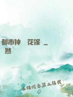 都市神級護花保鏢