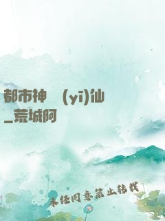 都市神級醫(yī)仙