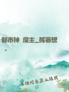 都市神級魔主
