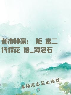 都市神豪：從拒絕富二代?；ㄩ_始