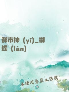 都市神醫(yī)
