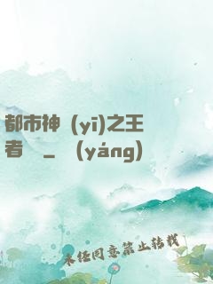 都市神醫(yī)之王者歸來