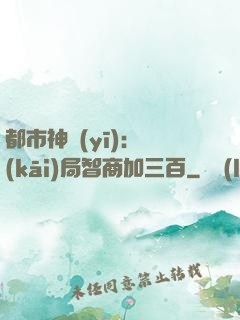 都市神醫(yī)：開(kāi)局智商加三百