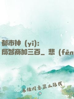 都市神醫(yī)：開局智商加三百