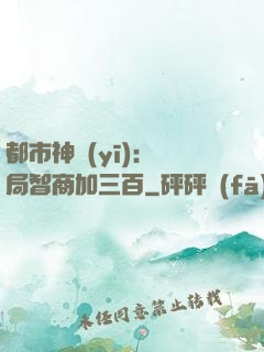都市神醫(yī)：開局智商加三百